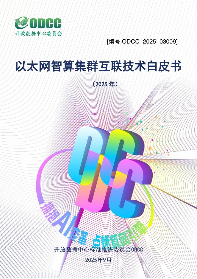 ODCC开放数据中心委员会：2025年以太网智算集群互联技术白皮书