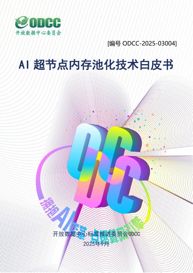 ODCC开放数据中心委员会：2025年AI超节点内存池化技术白皮书