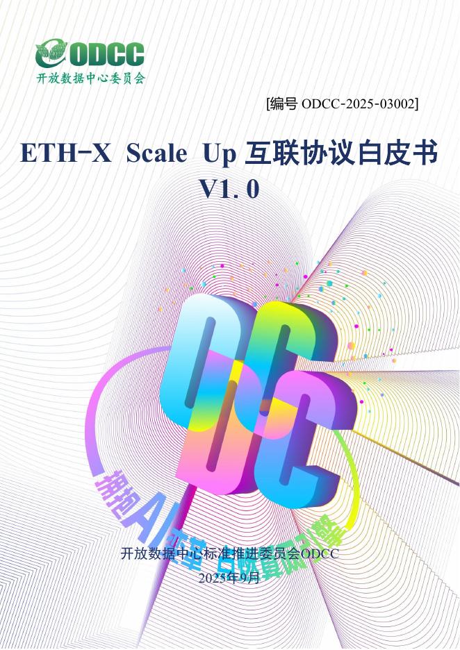 ODCC开放数据中心委员会：2025年ETH-X Scale Up互联协议白皮书V1.0