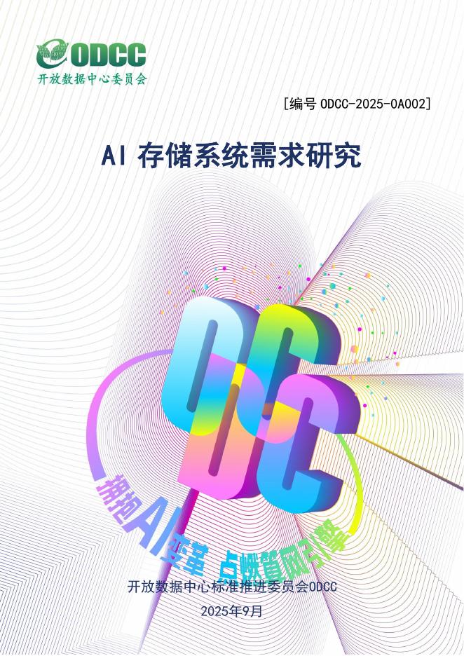 ODCC开放数据中心委员会：2025年AI存储系统需求研究报告