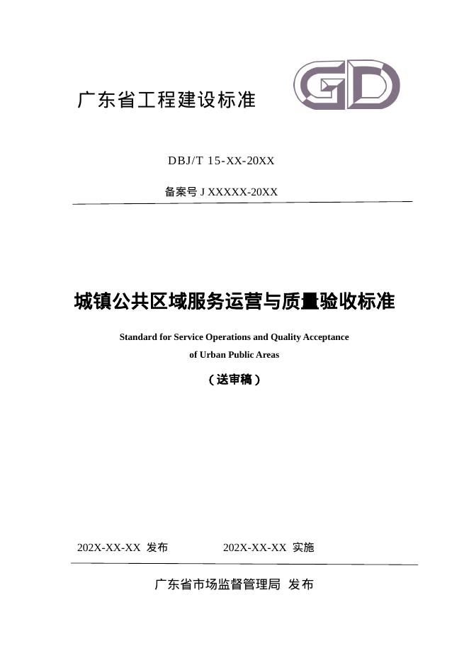 DBJ/T 15-XX-202X 城镇公共区域服务运营与验收技术标准（送审稿）