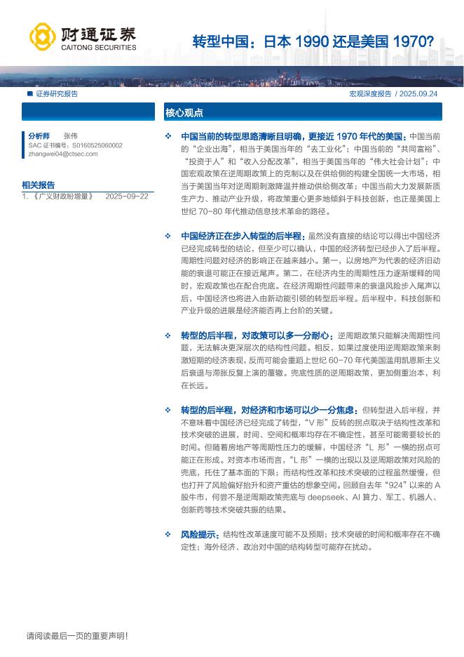 财通证券：转型中国：日本1990还是美国1970？