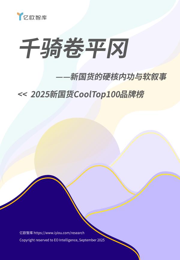 亿欧智库：2025年新国货CoolTop100品牌榜-新国货的硬核内功与软叙事