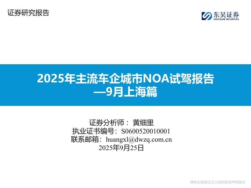 东吴证券：2025年主流车企城市NOA试驾报告—9月上海篇