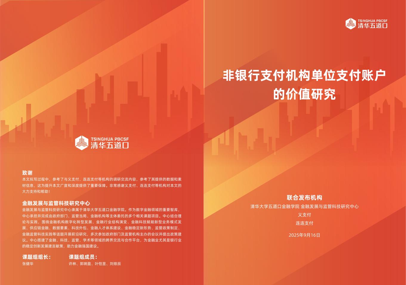 清华五道口：2025年非银行支付机构单位支付账户的价值研究报告海报