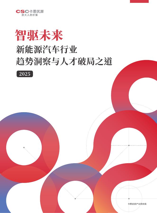 卡思优派：2025年新能源汽车行业趋势洞察与人才破局之道报告
