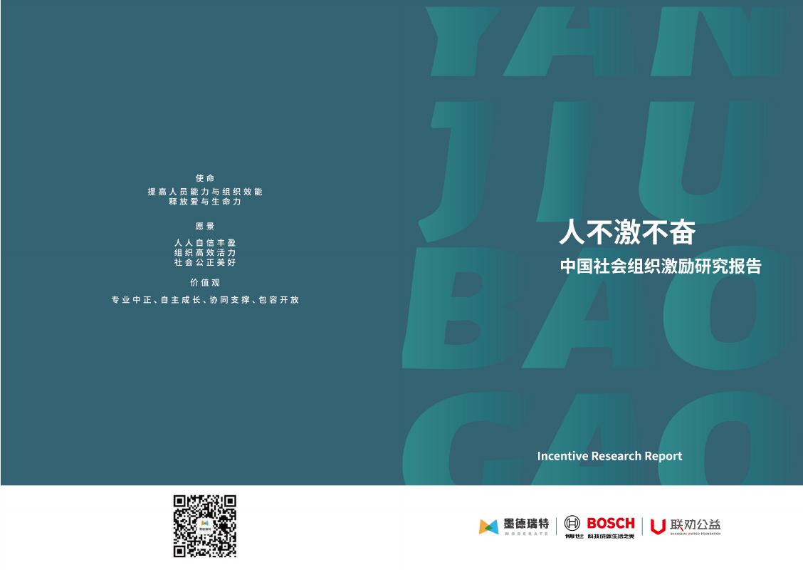 莫德瑞特：人不激不奋-2025年中国社会组织激励研究报告