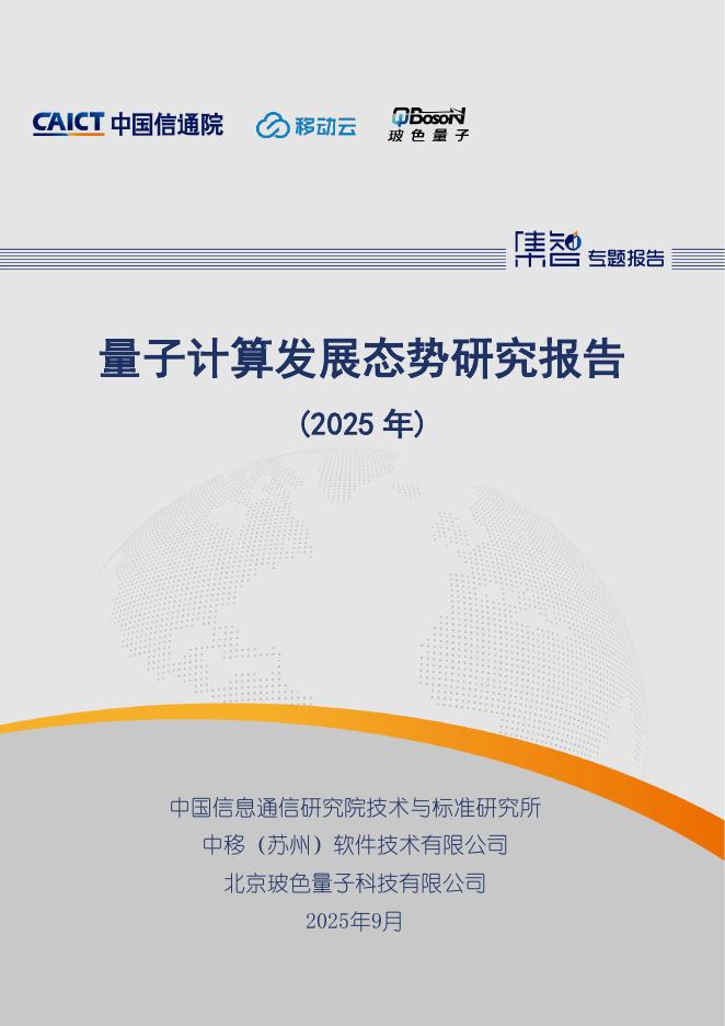 中国信通院：量子计算发展态势研究报告（2025年）