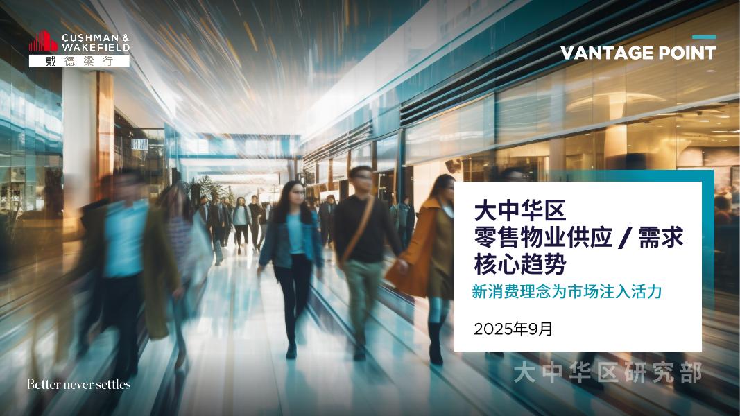 戴德梁行：2025年大中华区零售物业供应需求核心趋势报告