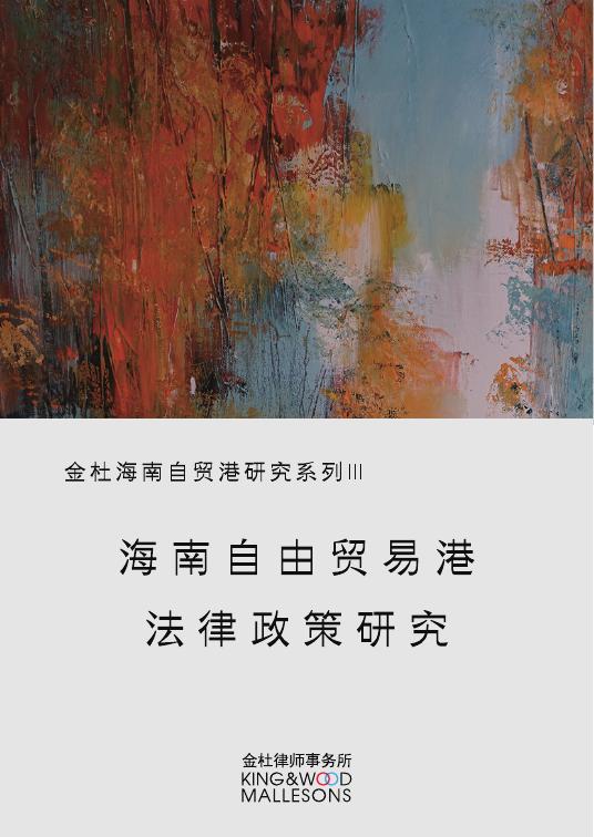 金杜律师事务所：2025年海南自由贸易港法律政策研究报告III