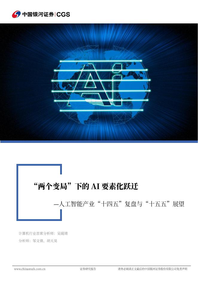 中国银河：人工智能产业“十四五”复盘与“十五五”展望：“两个变局”下的AI要素化跃迁