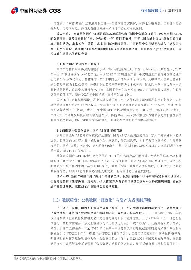 中国银河：人工智能产业“十四五”复盘与“十五五”展望：“两个变局”下的AI要素化跃迁_第8页