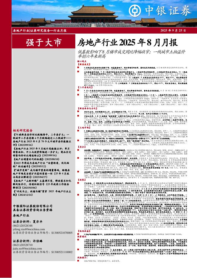 中银证券：房地产行业2025年8月月报：低基数影响下8月楼市成交同比降幅收窄；一线城市土拍溢价率创六年来新高海报