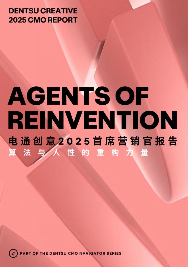 dentsu电通：2025年首席营销官报告海报