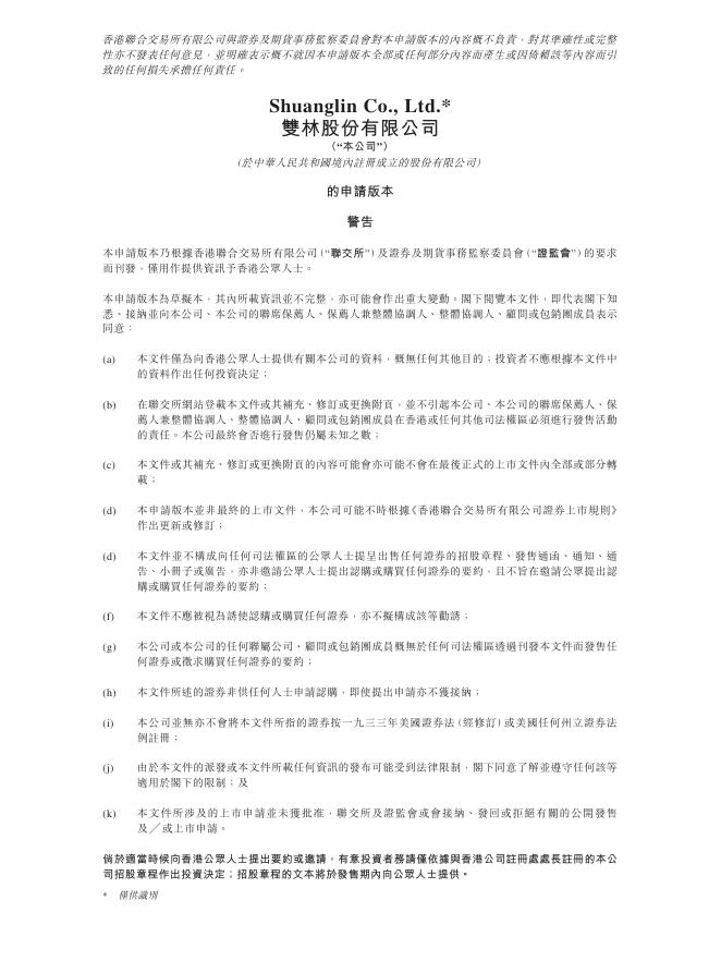 双林股份有限公司港交所IPO上市招股说明书海报
