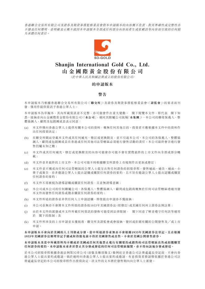山金国际黄金股份有限公司港交所IPO上市招股说明书海报