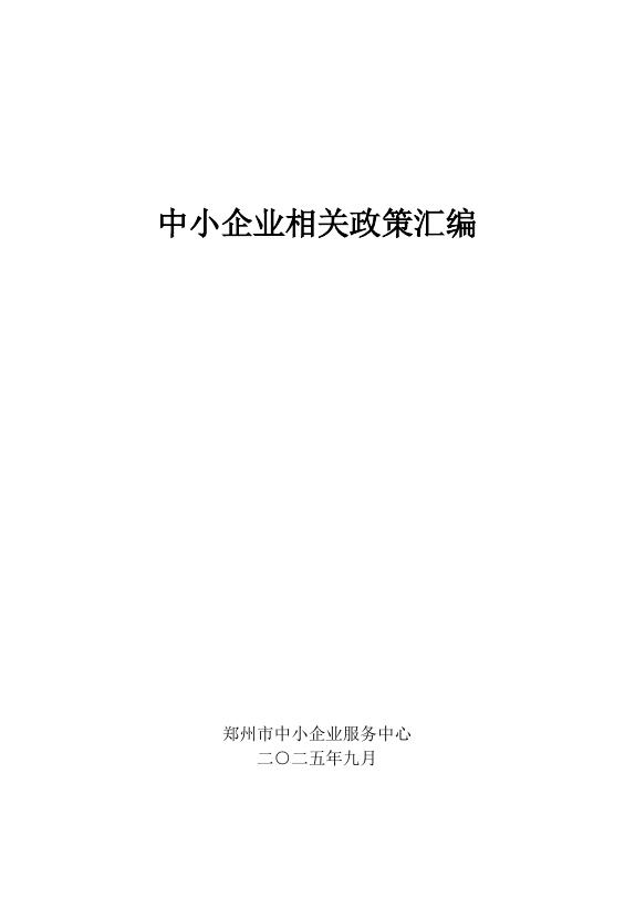 郑州市中小企业服务中心：中小企业相关政策汇编（2025）