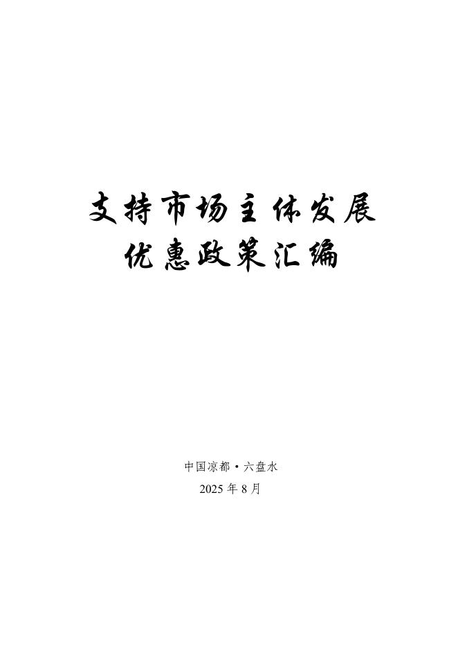 六盘水市市场监督管理局：2025年六盘水市支持市场主体发展优惠政策汇编
