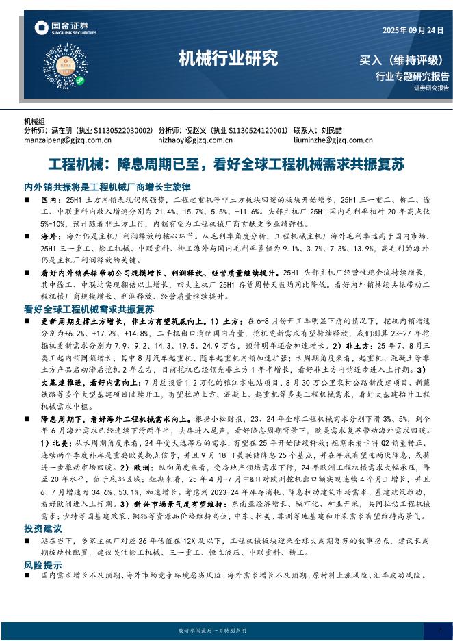 国金证券：工程机械：降息周期已至，看好全球工程机械需求共振复苏
