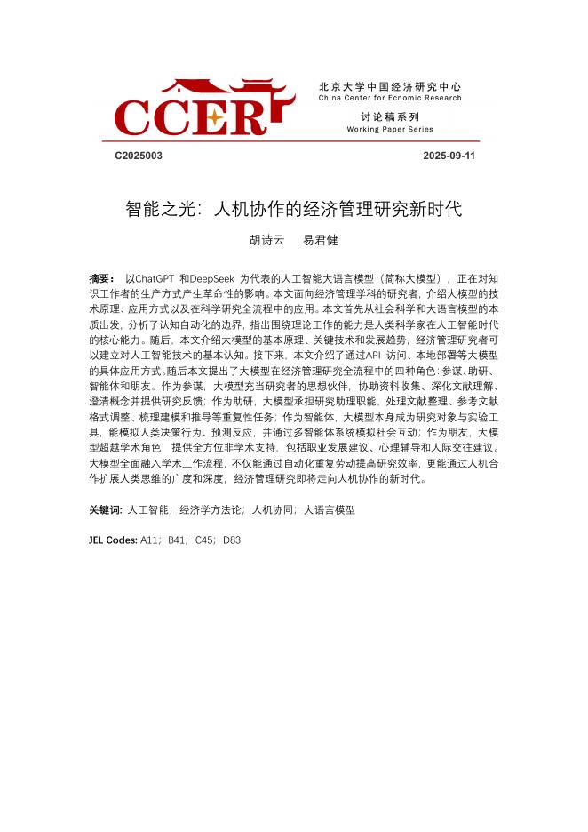 北京大学中国经济研究中心：2025年智能之光：⼈机协作的经济管理研究新时代报告