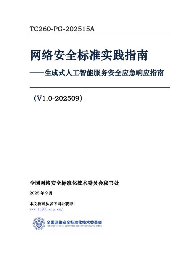 TC260-PG-202515A 网络安全标准实践指南——生成式人工智能服务安全应急响应指南