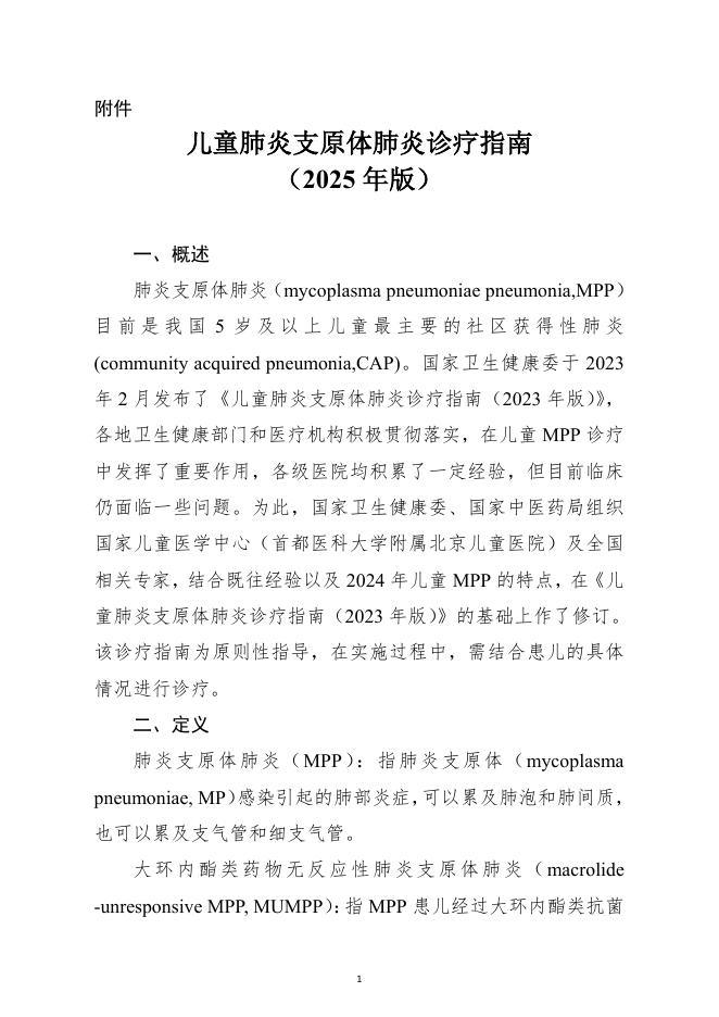 国家卫健委：儿童肺炎支原体肺炎诊疗指南（2025年版）