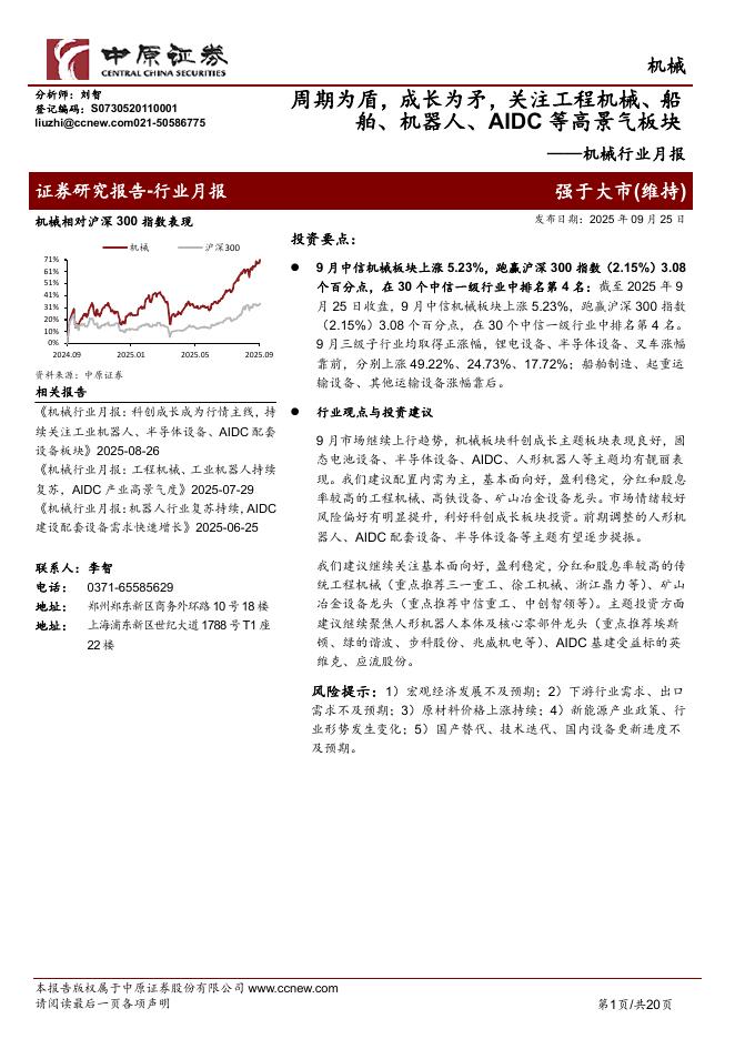 中原证券：机械行业月报：周期为盾，成长为矛，关注工程机械、船舶、机器人、AIDC等高景气板块