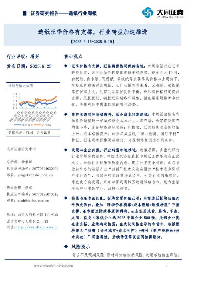 大同证券：造纸行业周报：造纸旺季价格有支撑，行业转型加速推进