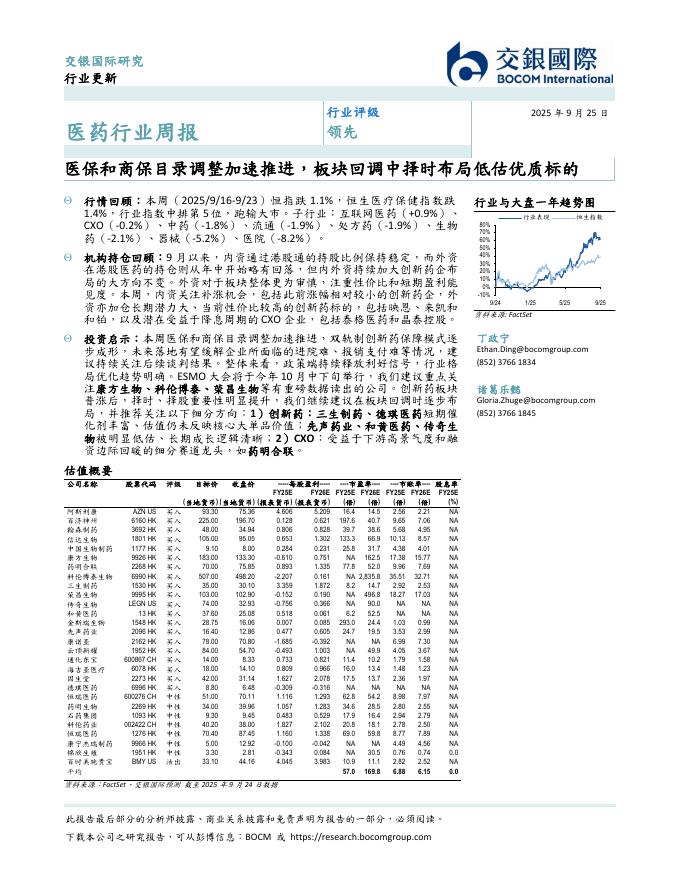 交银国际证券：医药行业周报：医保和商保目录调整加速推进，板块回调中择时布局低估优质标的