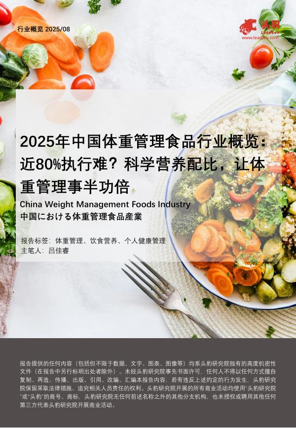头豹研究院：2025年中国体重管理食品行业概览：近80%执行难？科学营养配比，让体重管理事半功倍海报