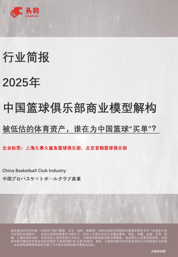 头豹研究院：2025年中国篮球俱乐部商业模型解构：被低估的体育资产，谁在为中国篮球“买单”？海报