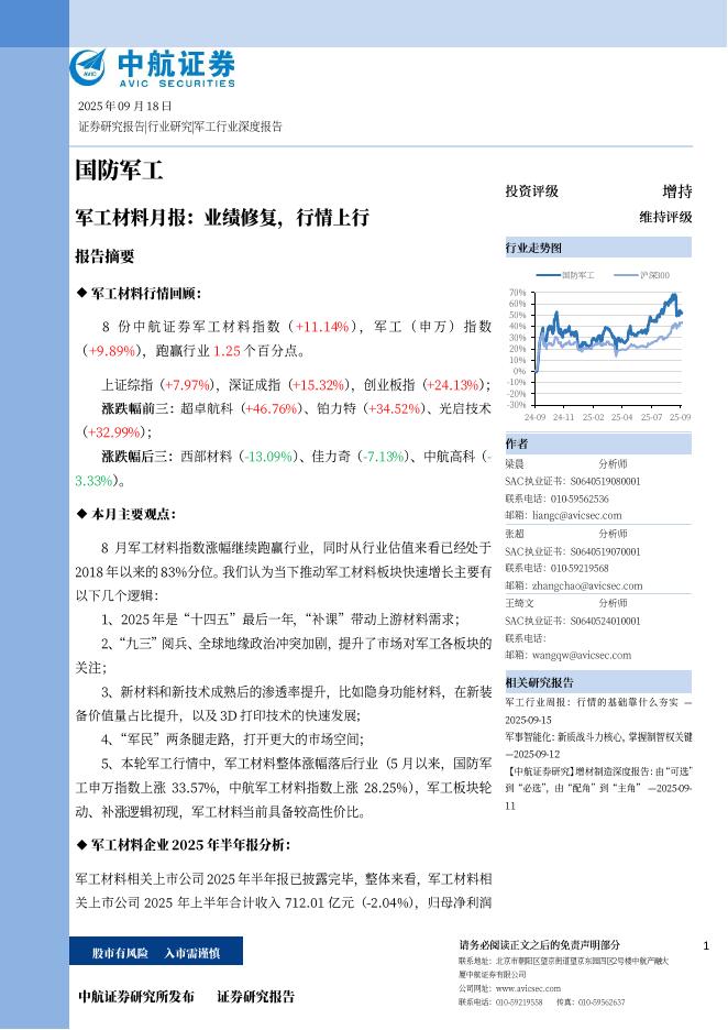 中航证券：军工材料月报：业绩修复，行情上行海报