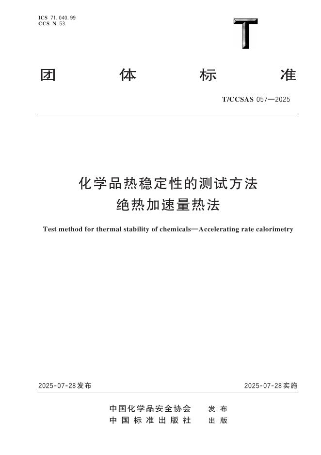T/CCSAS 057-2025 化学品热稳定性的测试方法 绝热加速量热法