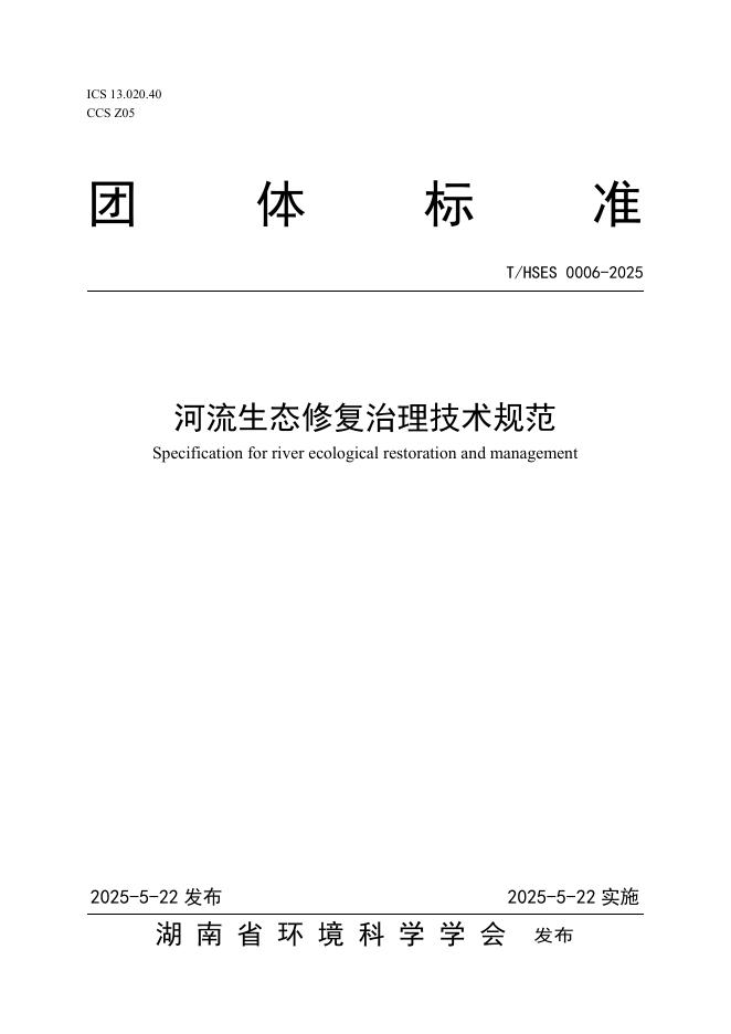 T/HSES 0006-2025 河流生态修复治理技术规范