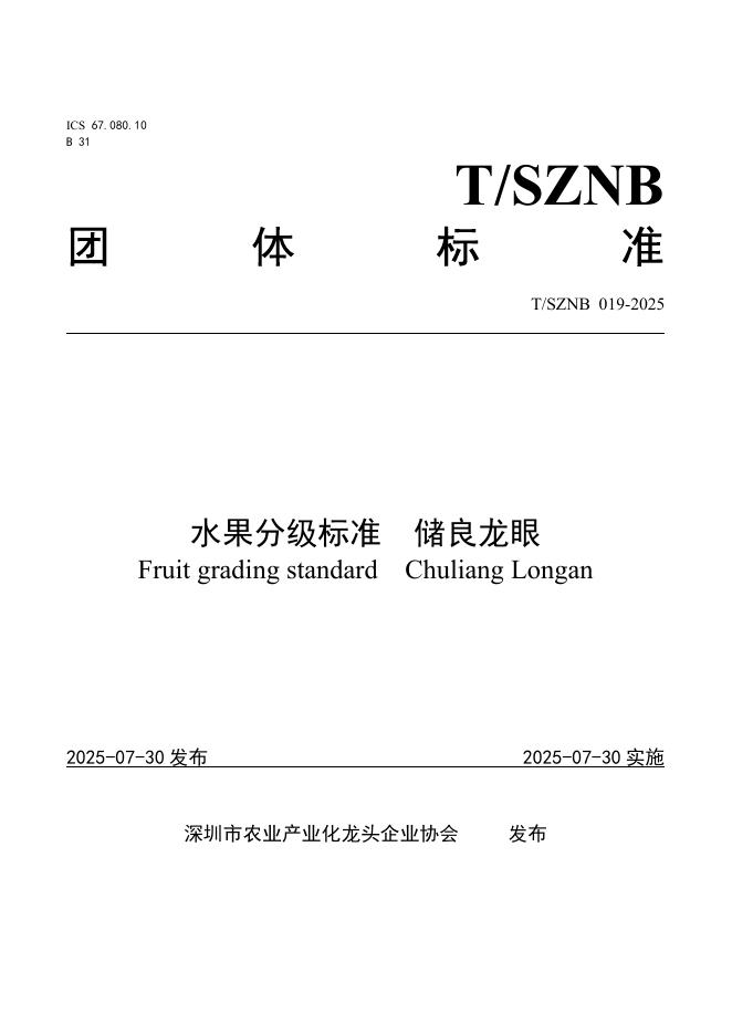 T/SZNB 019-2025 水果分级标准 储良龙眼