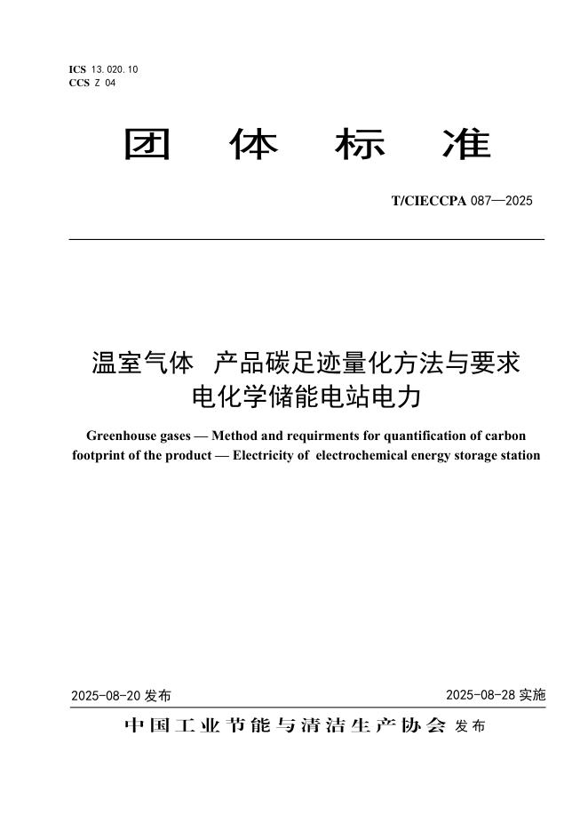 T/CIECCPA 087-2025 温室气体 产品碳足迹量化方法与要求电化学储能电站电力