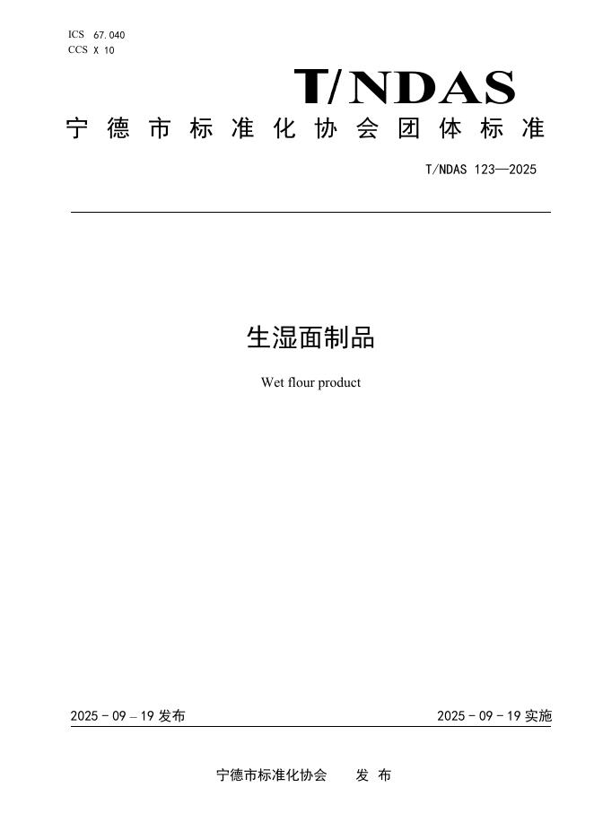 T/NDAS 123-2025 生湿面制品