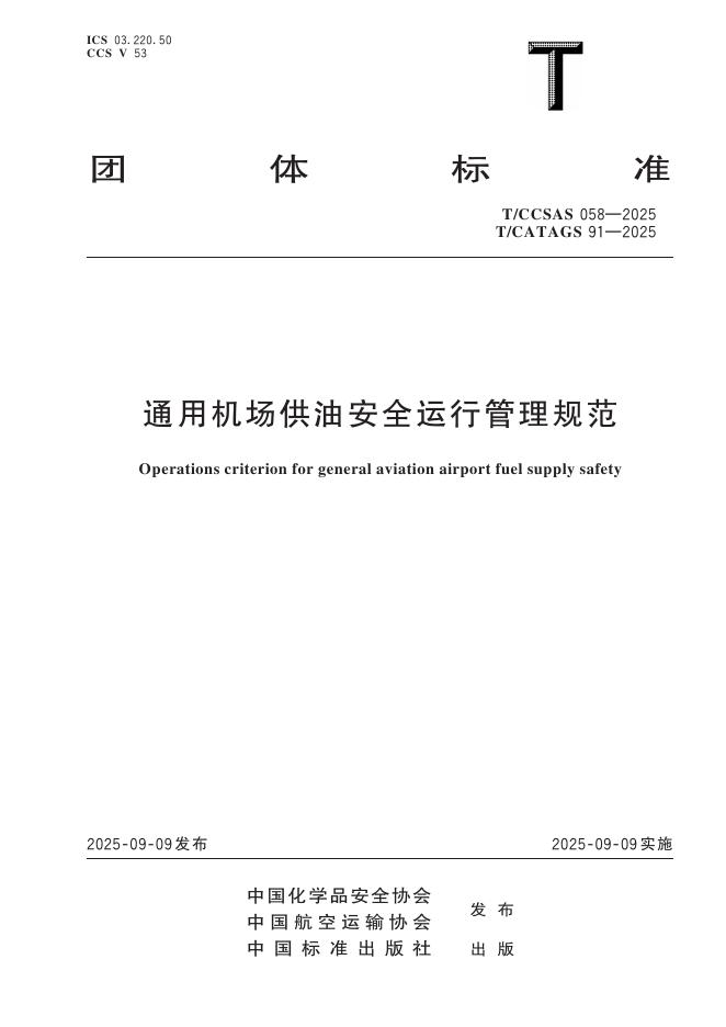 T/CCSAS 058-2025 通用机场供油安全运行管理规范