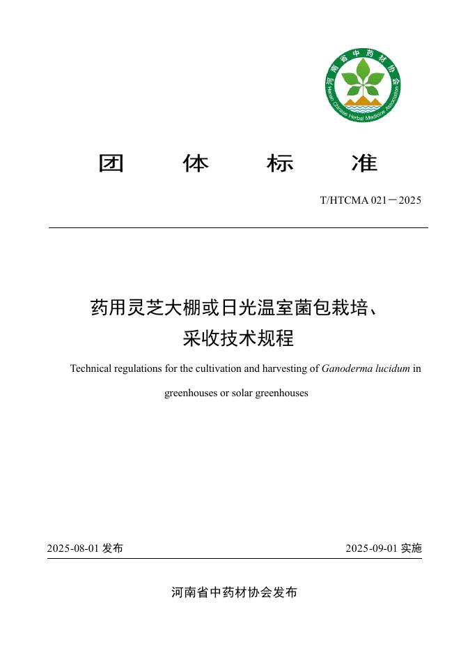 T/HTCMA 021-2025 药用灵芝大棚或日光温室菌包栽培、采收技术规程