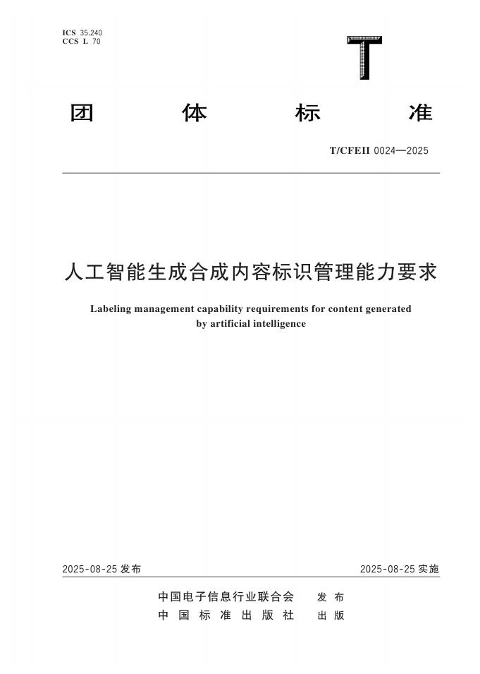 T/CFEII 0024-2025 人工智能生成合成内容标识管理能力要求
