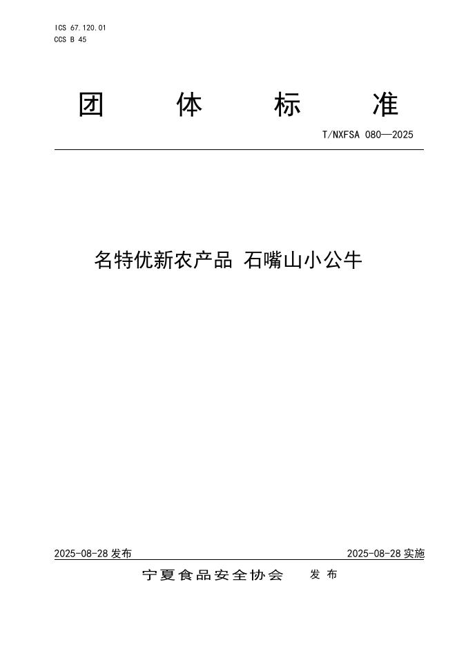 T/NXFSA 080-2025 名特优新农产品 石嘴山小公牛