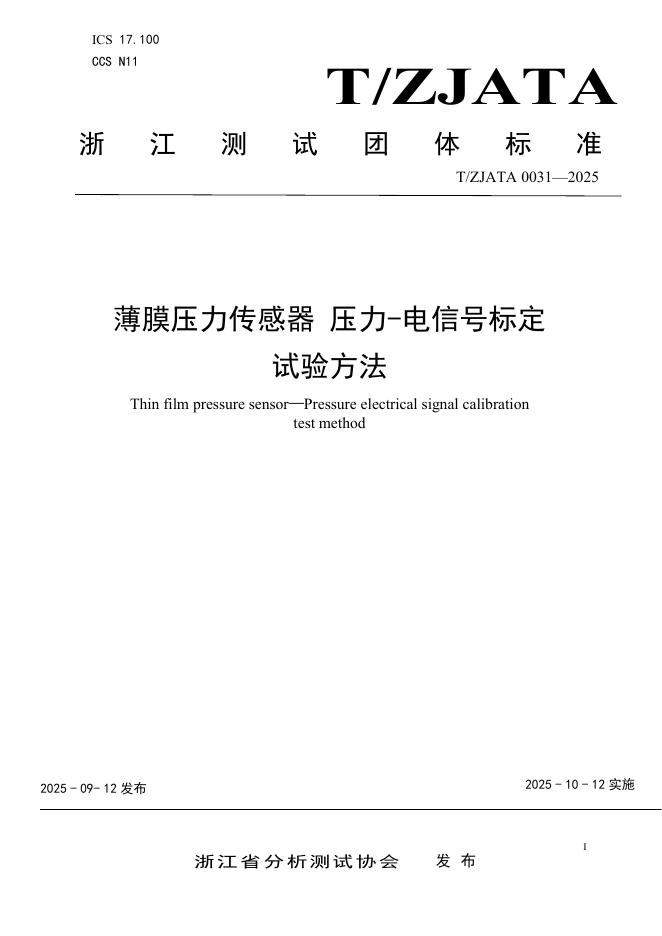 T/ZJATA 0031-2025 薄膜压力传感器 压力-电信号标定 试验方法