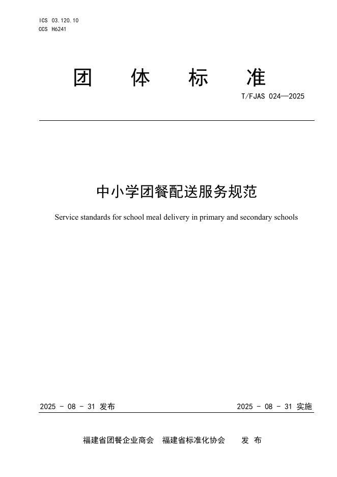 T/FJAS 024-2025 中小学团餐配送服务规范