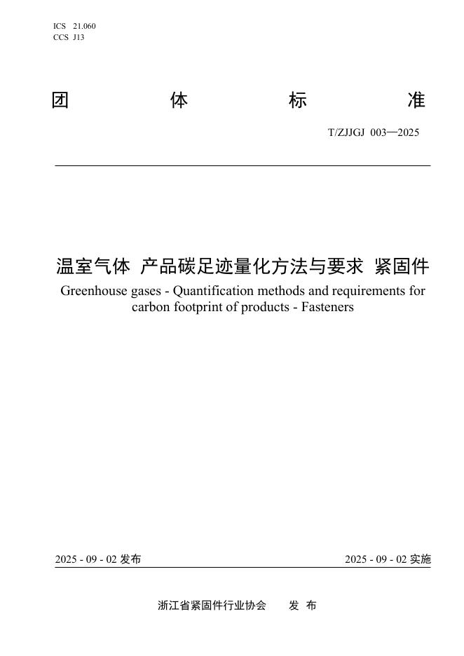 T/ZJJGJ 003-2025 温室气体 产品碳足迹量化方法与要求 紧固件