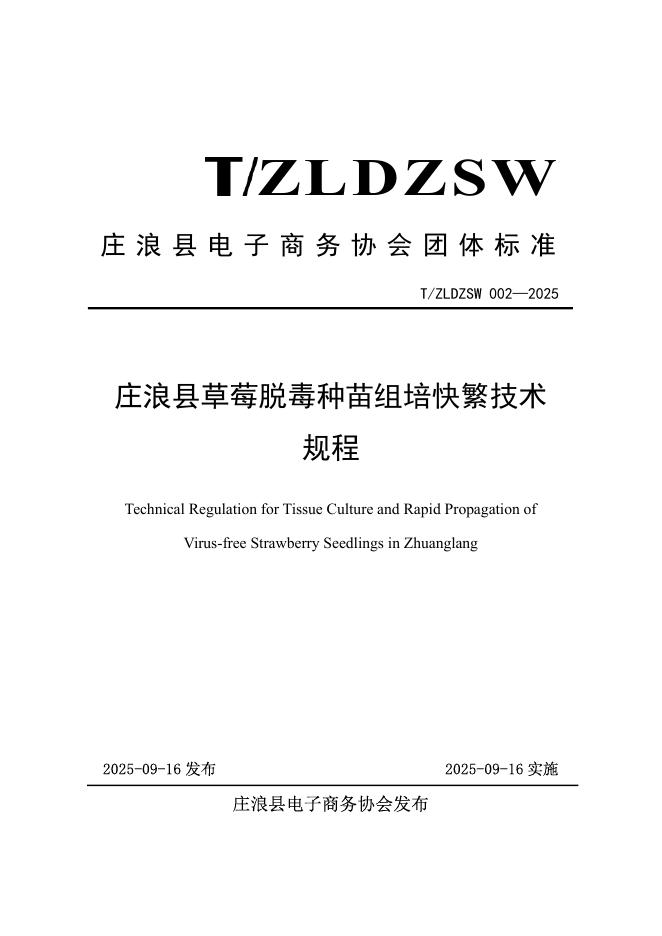 T/ZLDZSW 002-2025 庄浪县草莓脱毒种苗组培快繁技术规程