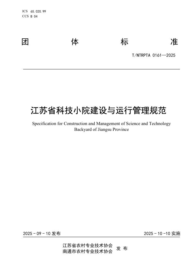 T/NTRPTA 0161-2025 江苏省科技小院建设与运行管理规范