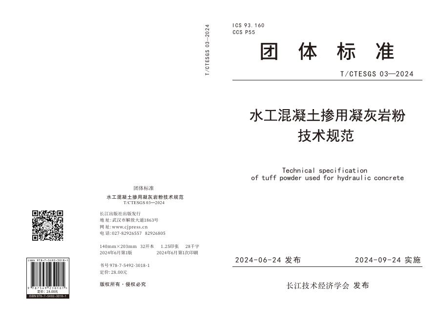 T/CTESGS 03-2024 水工混凝土掺用凝灰岩粉技术规范