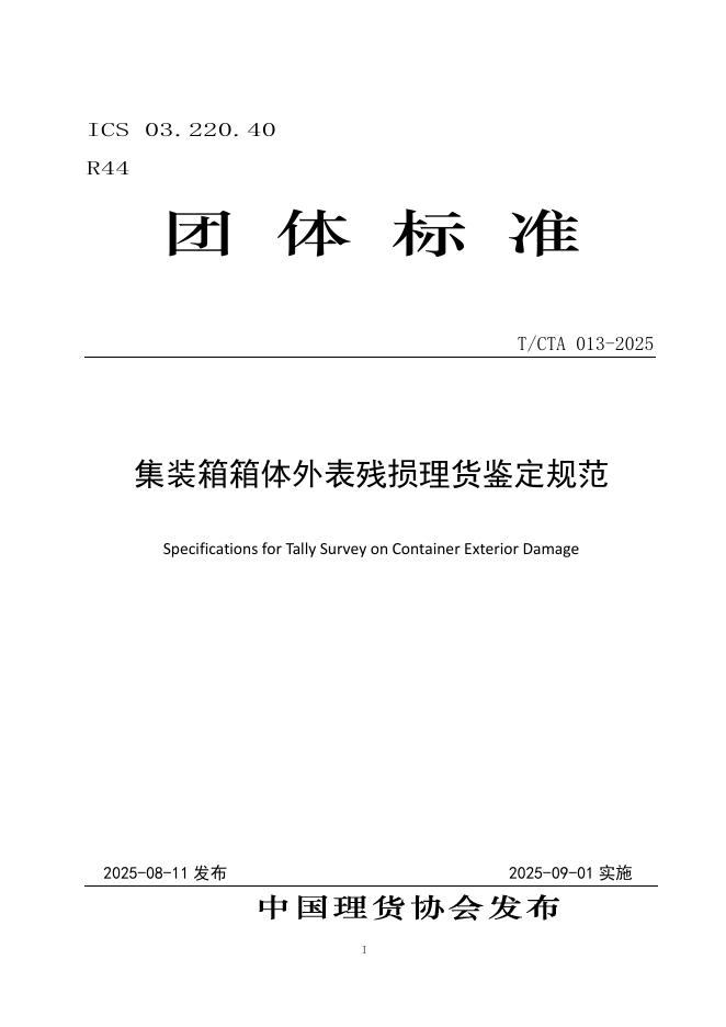 T/CTA 013-2025 集装箱箱体外表残损理货鉴定规范