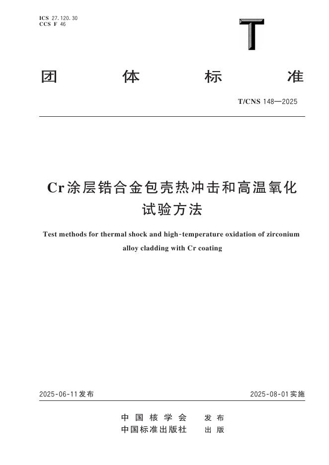 T/CNS 148-2025 Cr涂层锆合金包壳热冲击和高温氧化试验方法