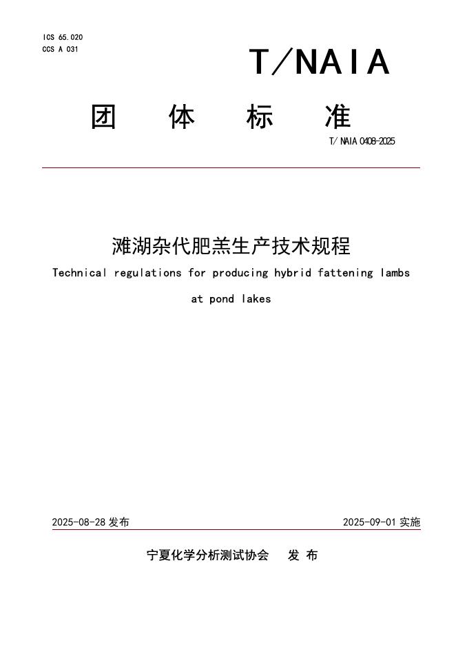 T/NAIA 0408-2025 滩湖杂代肥羔生产技术规程